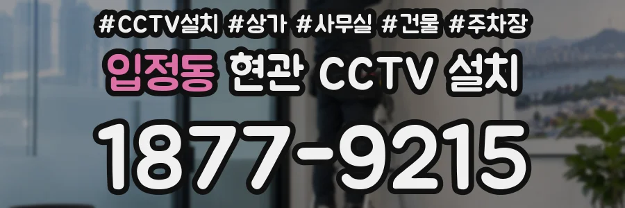 입정동 현관 CCTV 설치