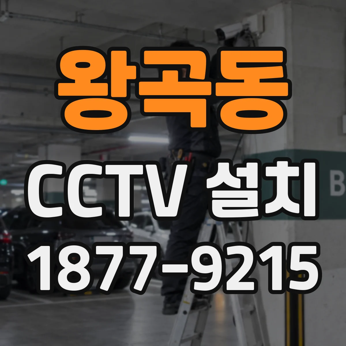 왕곡동 CCTV 설치