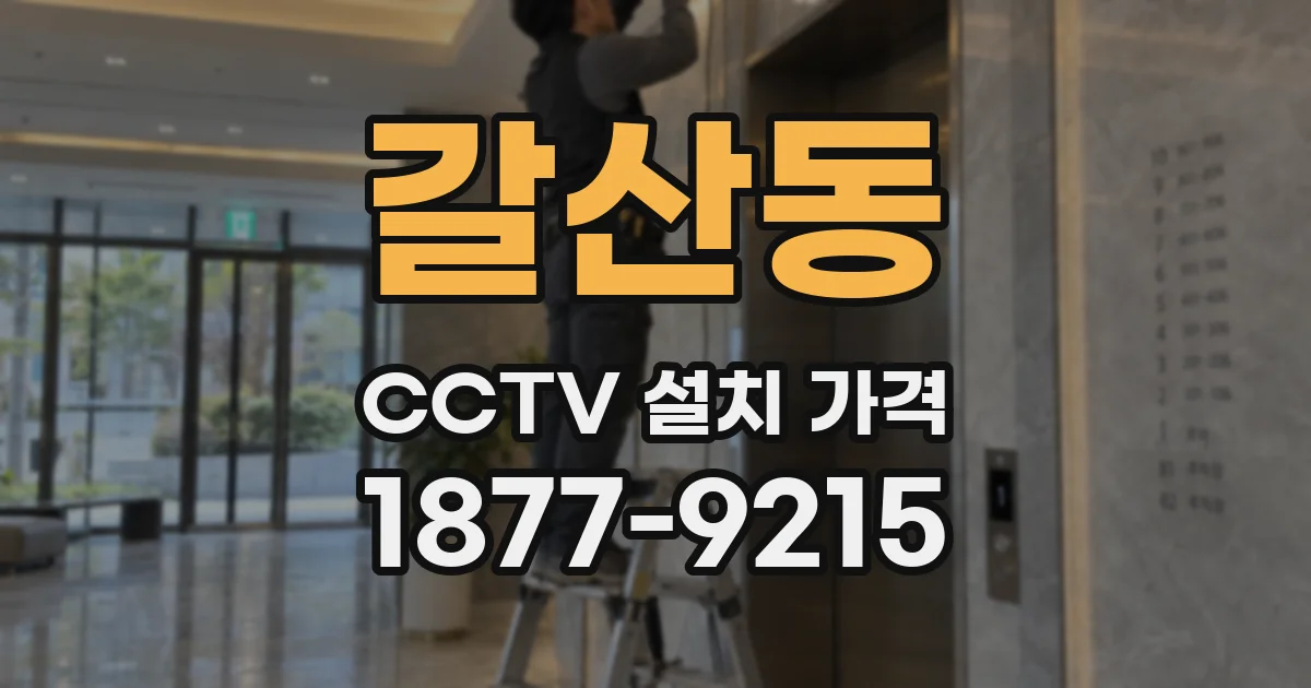 갈산동 CCTV 설치 가격