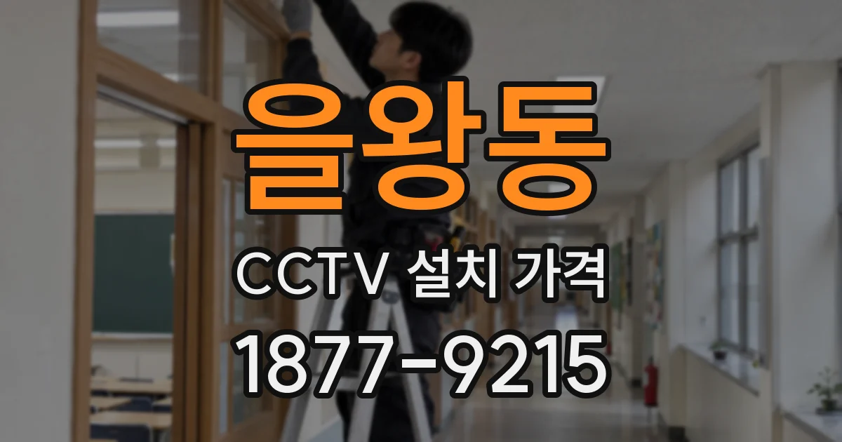 을왕동 CCTV 설치 가격