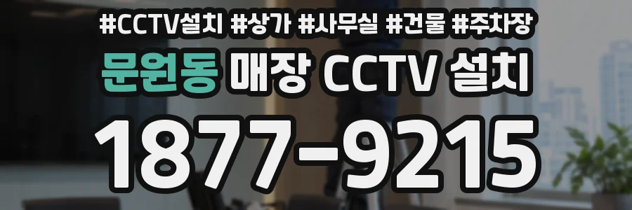 문원동 매장 CCTV 설치