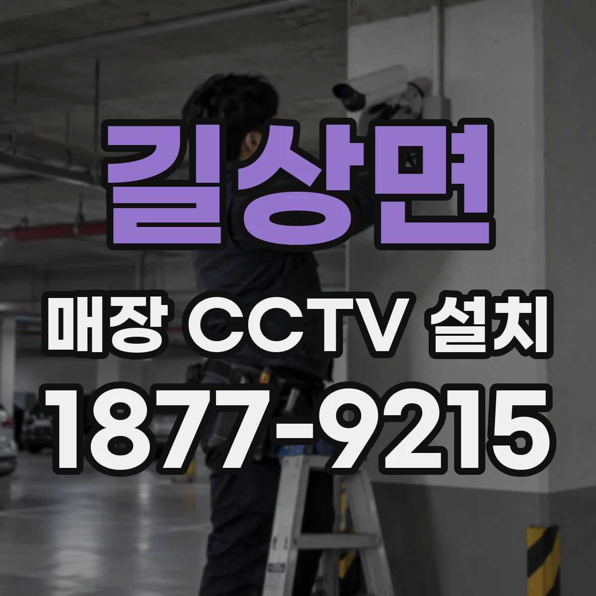 길상면 매장 CCTV 설치
