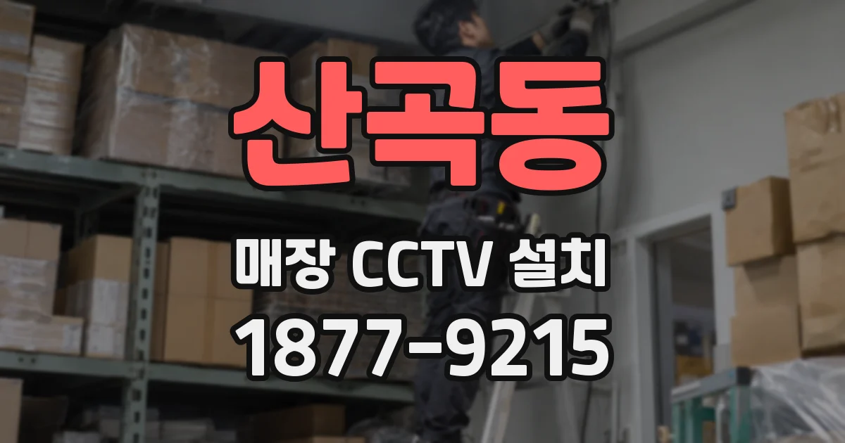 산곡동 매장 CCTV 설치