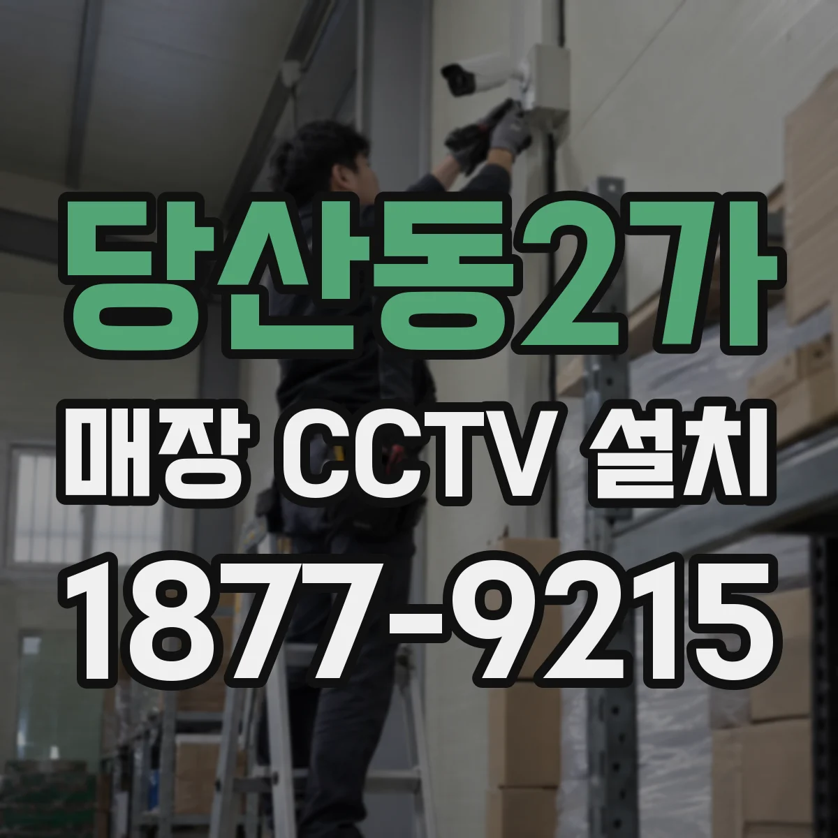 당산동2가 매장 CCTV 설치