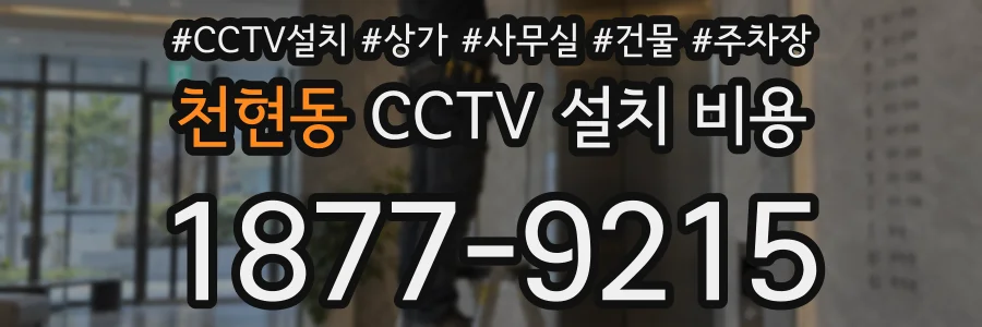 천현동 CCTV 설치 비용