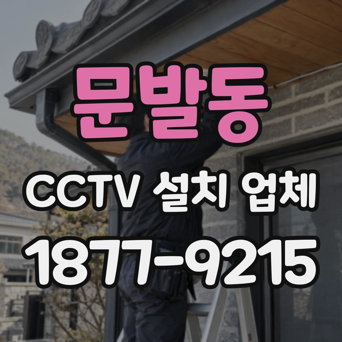 문발동 CCTV 설치 업체