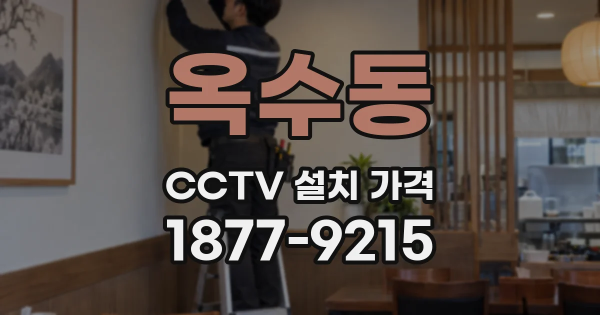 옥수동 CCTV 설치 가격