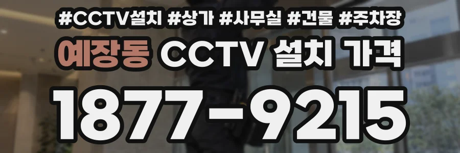 예장동 CCTV 설치 가격