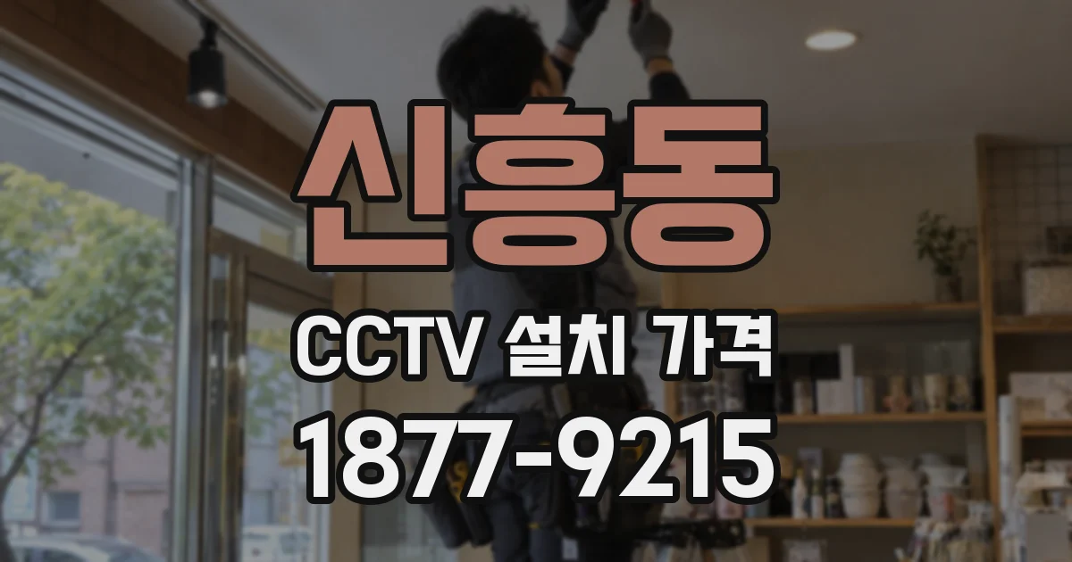 신흥동 CCTV 설치 가격