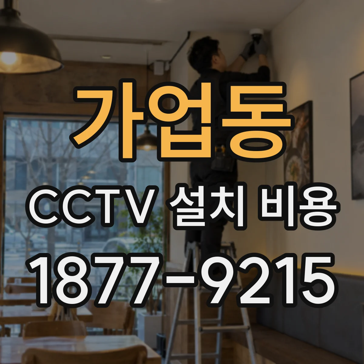 가업동 CCTV 설치 비용
