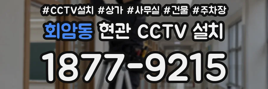 회암동 현관 CCTV 설치