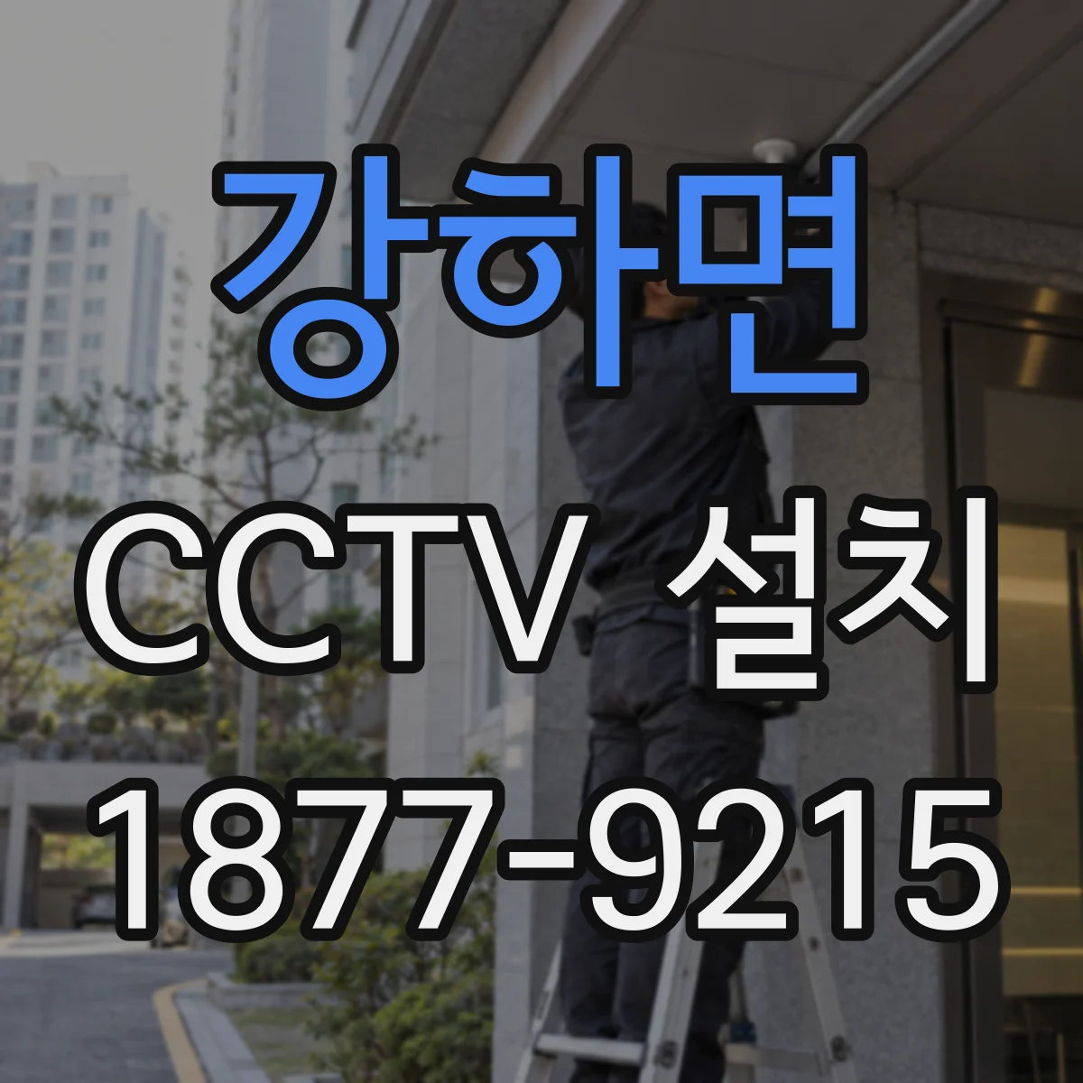강하면 CCTV 설치