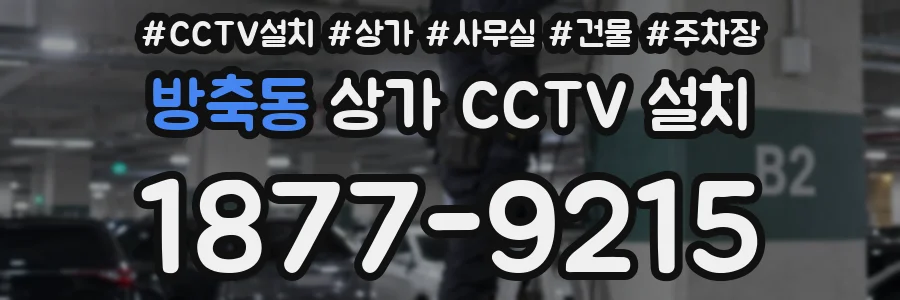 방축동 상가 CCTV 설치