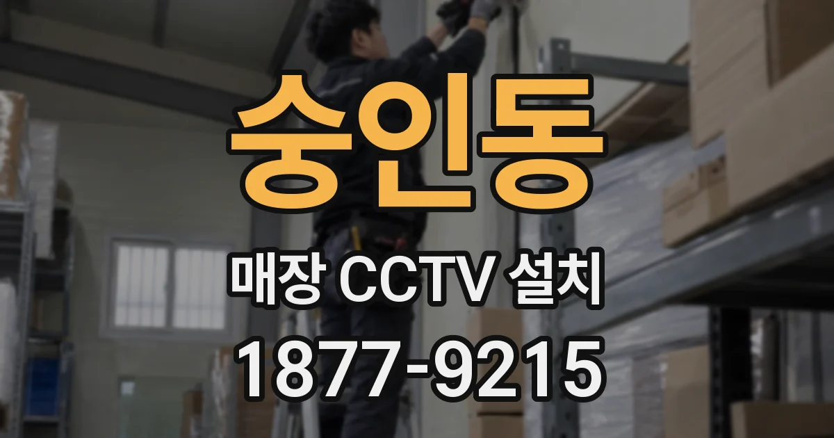 숭인동 매장 CCTV 설치