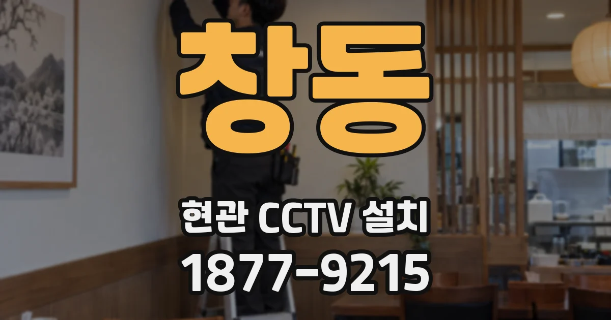 창동 현관 CCTV 설치