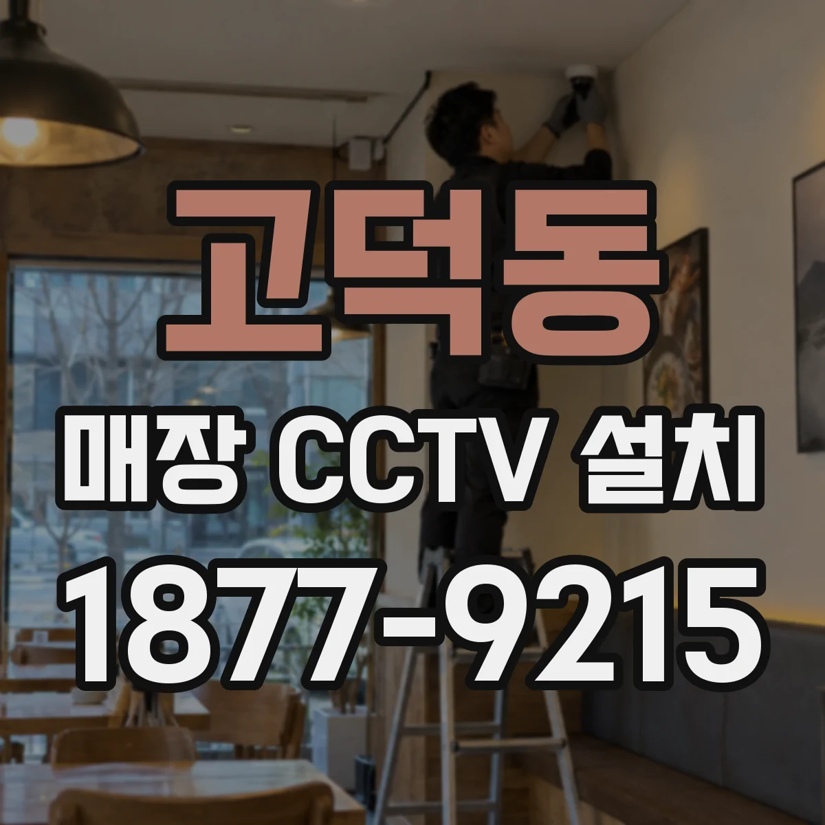 고덕동 매장 CCTV 설치
