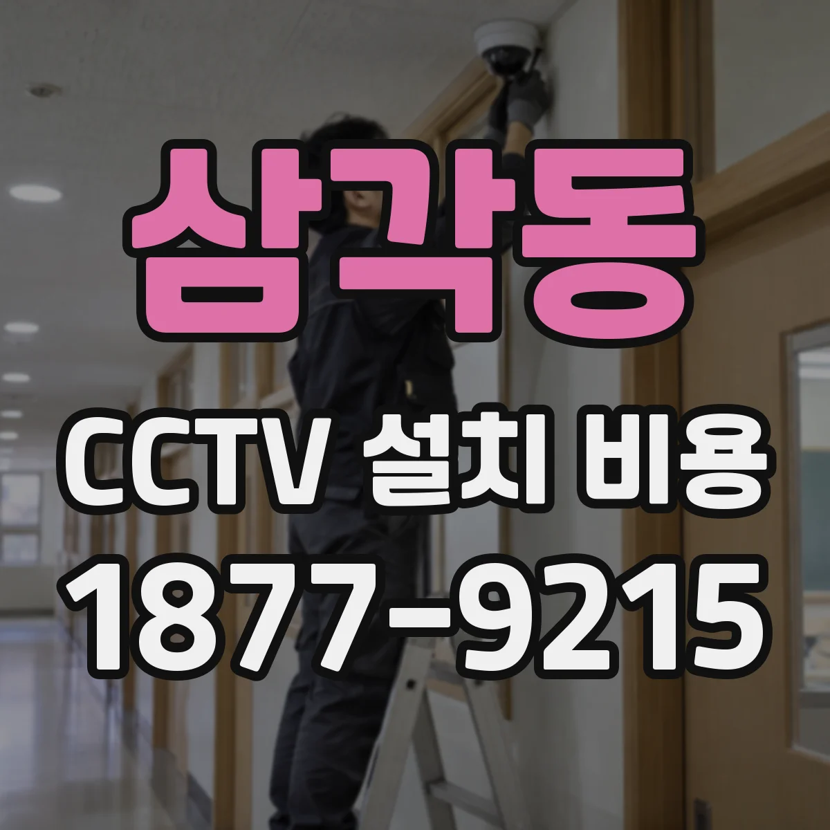 삼각동 CCTV 설치 비용