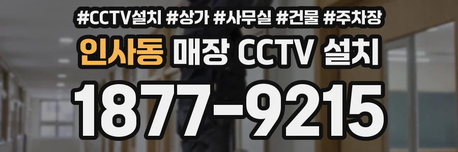 인사동 매장 CCTV 설치