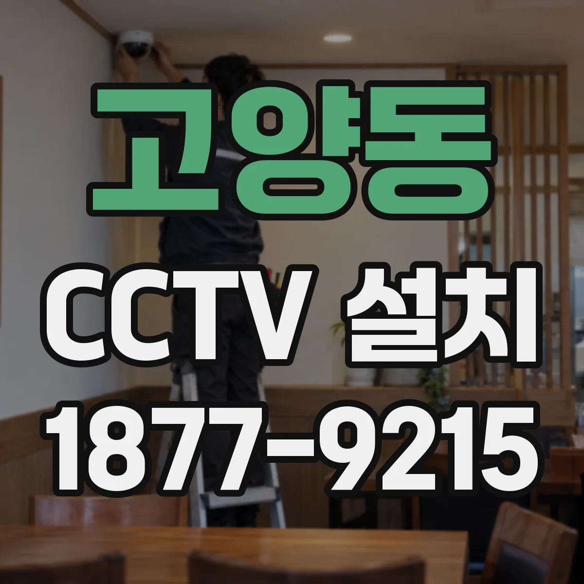 고양동 CCTV 설치