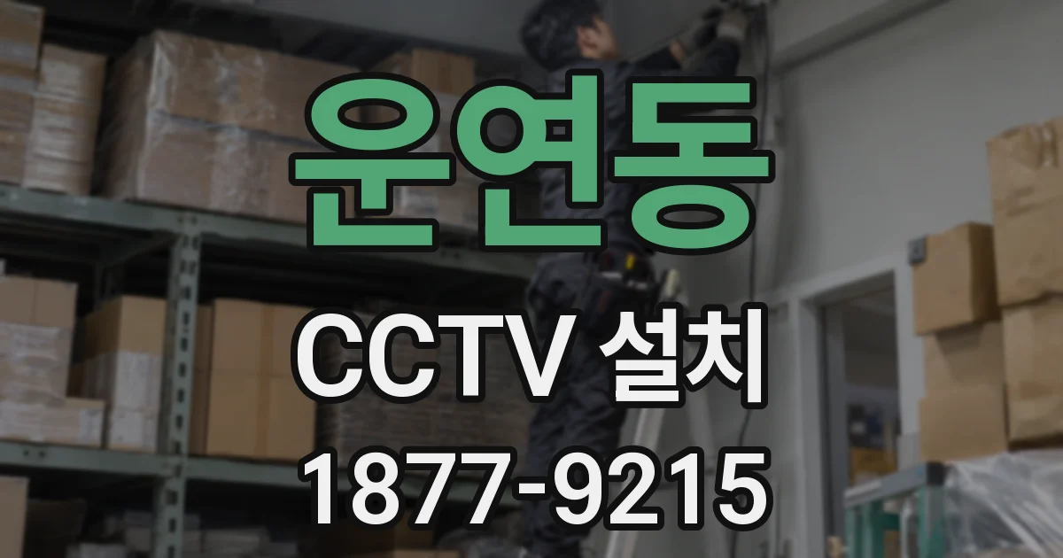 운연동 CCTV 설치