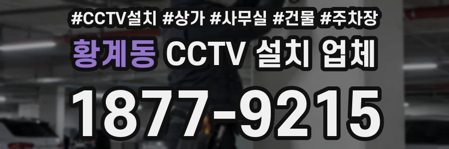 황계동 CCTV 설치 업체