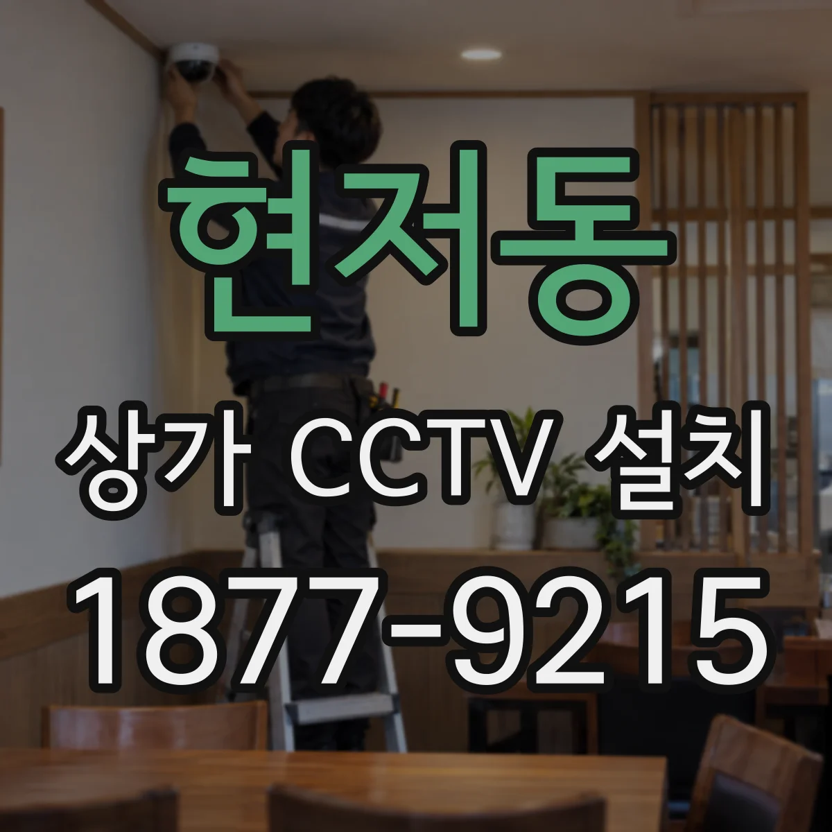 현저동 상가 CCTV 설치