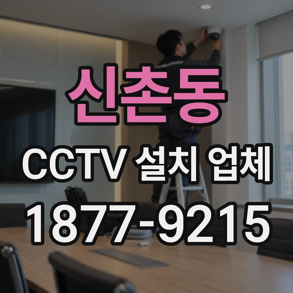 신촌동 CCTV 설치 업체