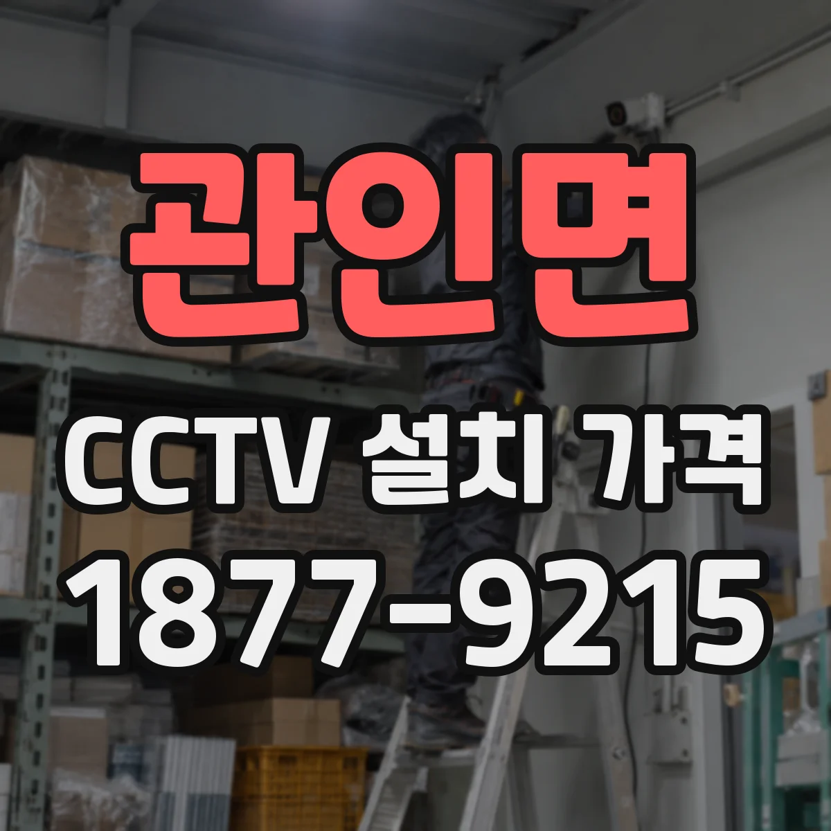 관인면 CCTV 설치 가격