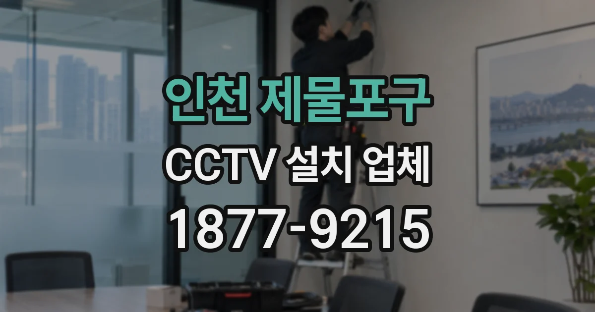 인천 제물포구 CCTV 설치 업체