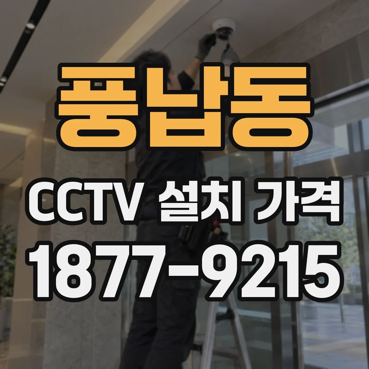 풍납동 CCTV 설치 가격