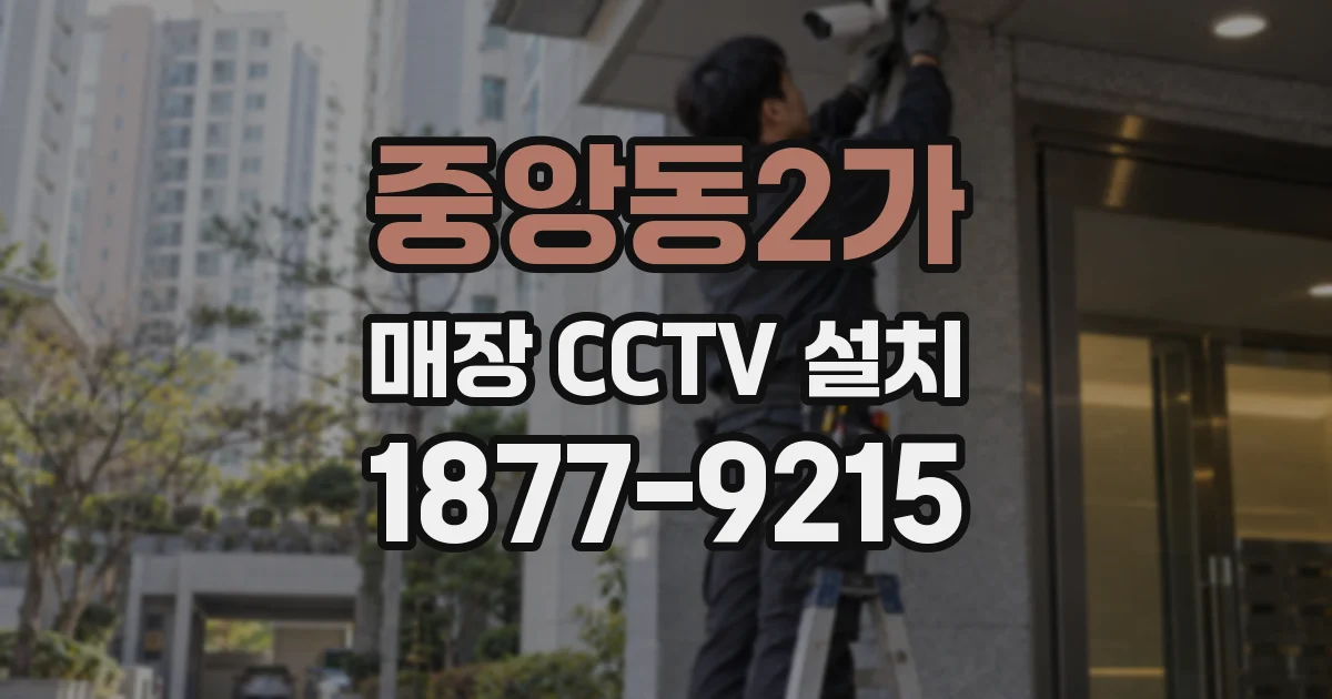 중앙동2가 매장 CCTV 설치