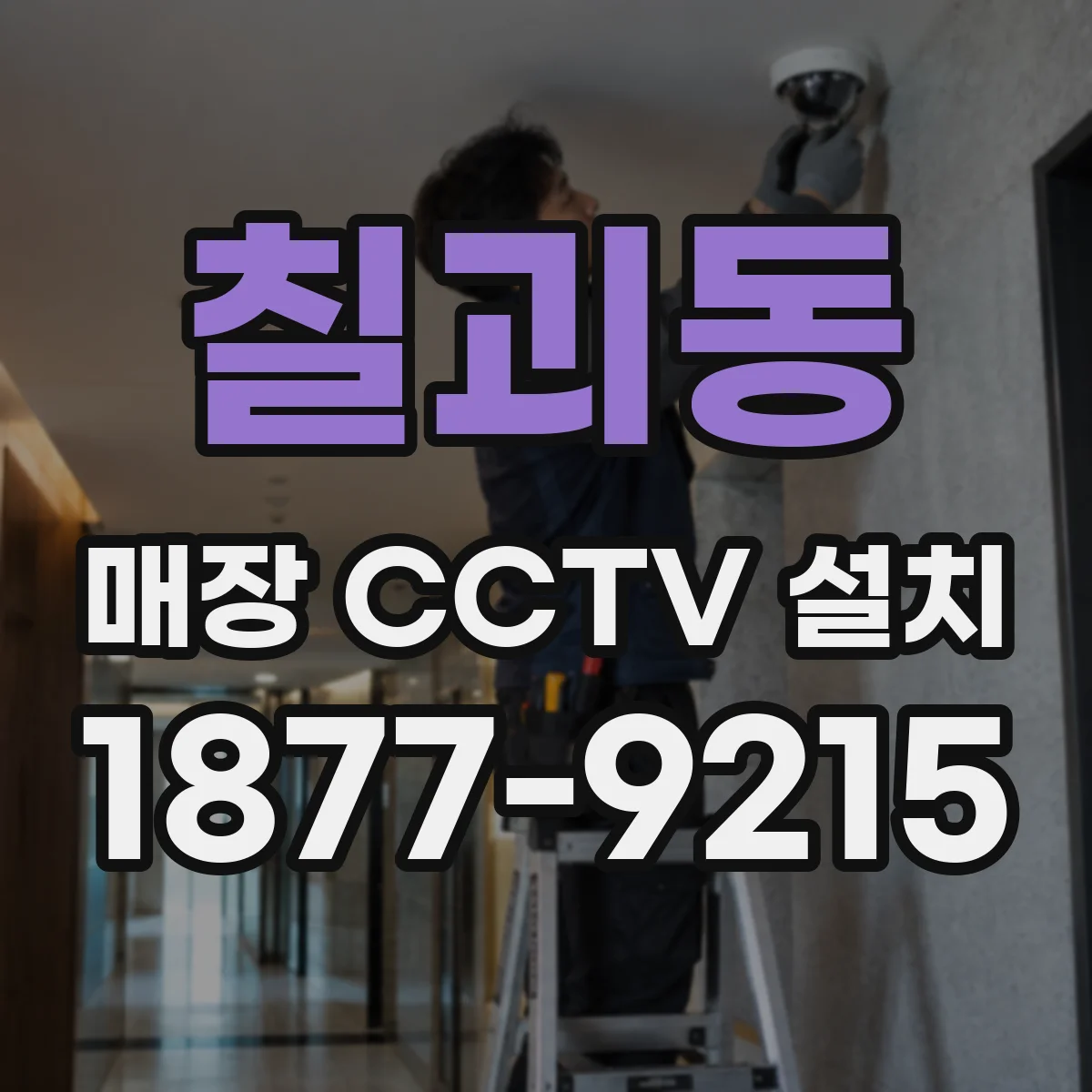 칠괴동 매장 CCTV 설치