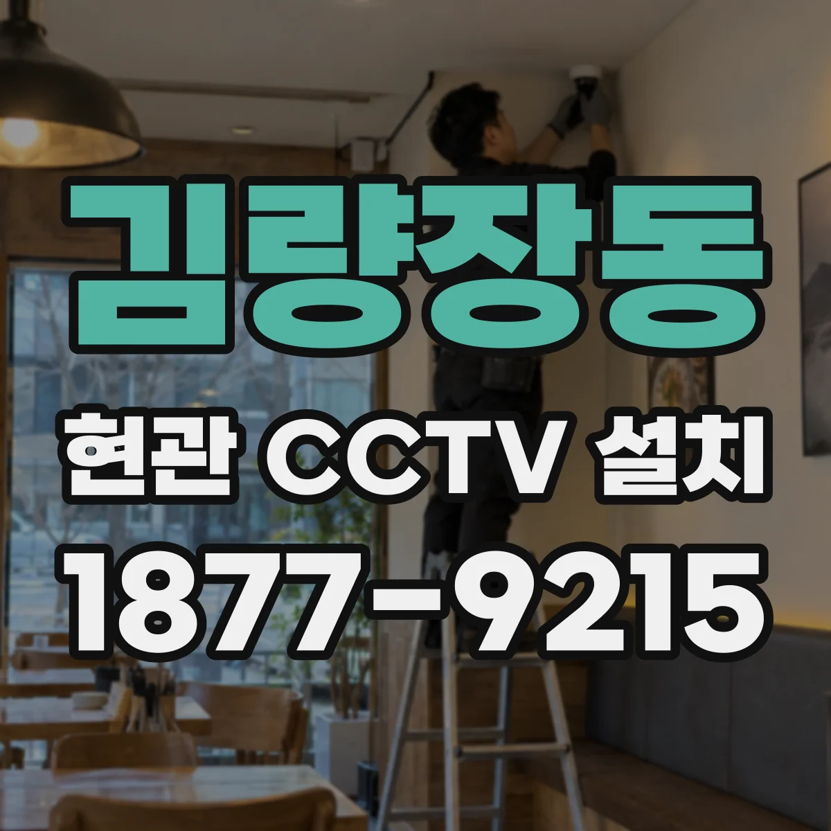 김량장동 현관 CCTV 설치