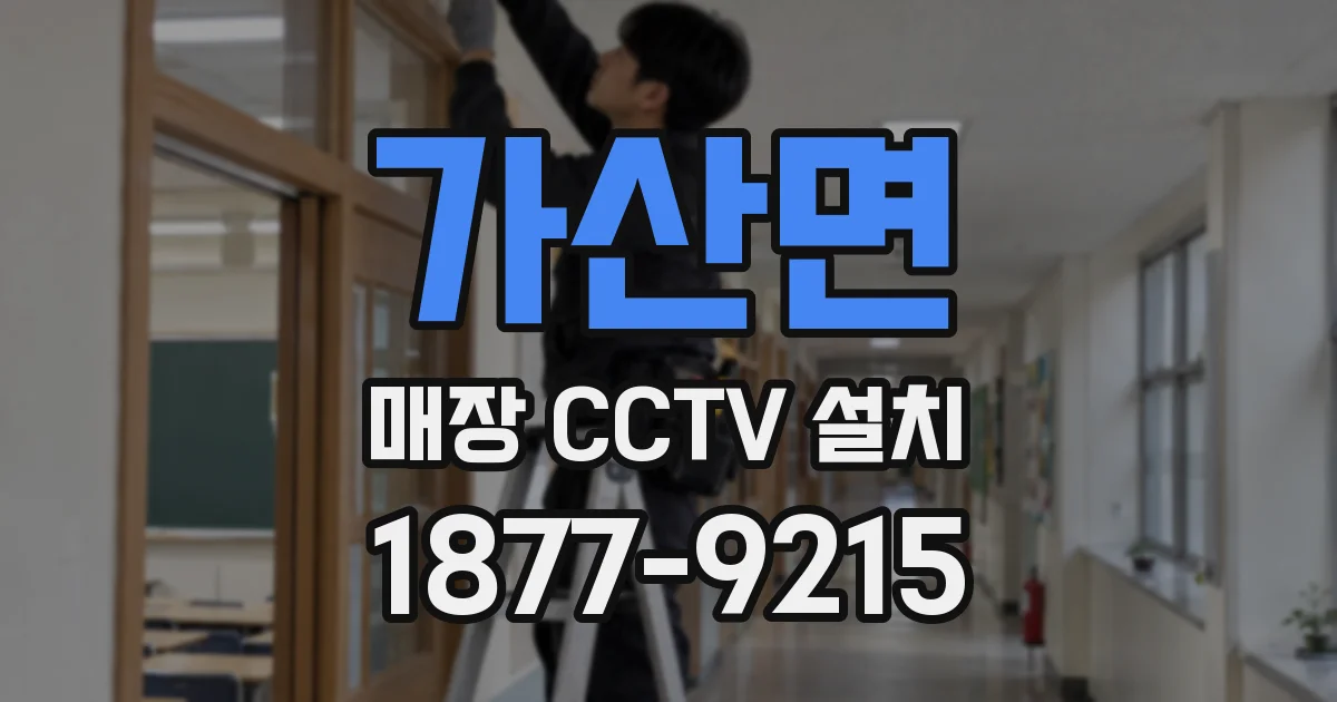 가산면 매장 CCTV 설치