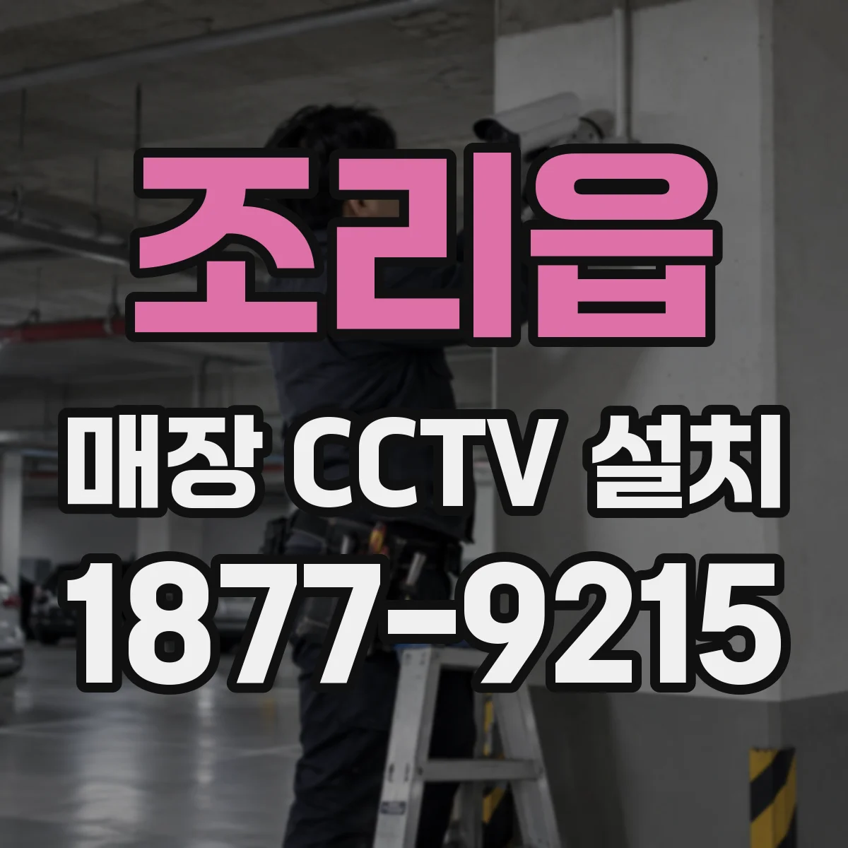 조리읍 매장 CCTV 설치
