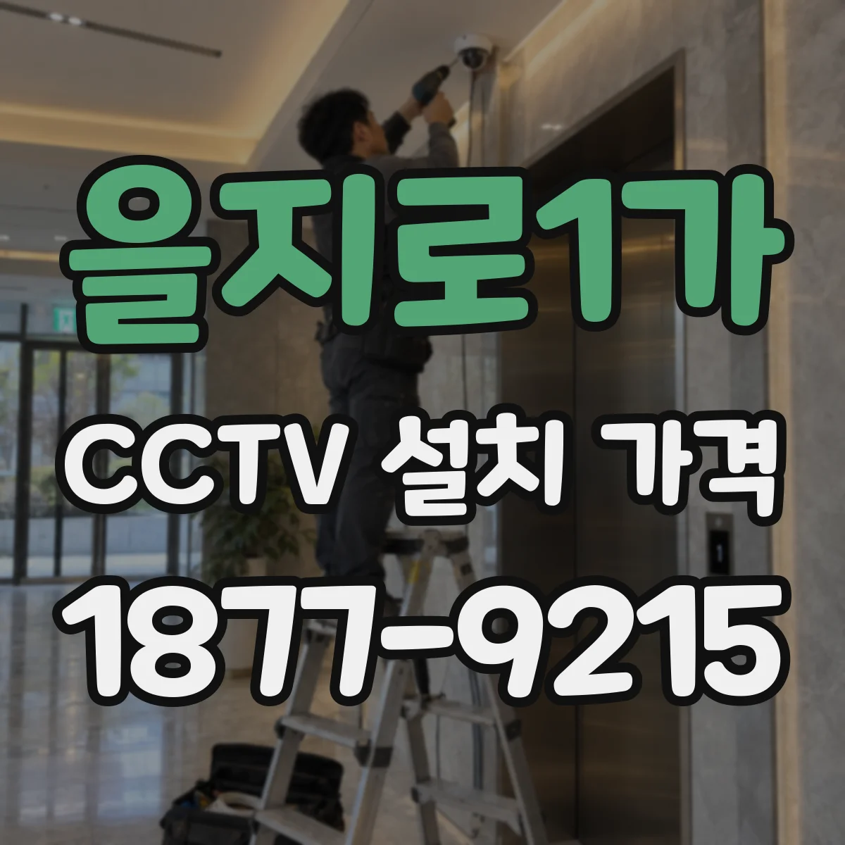 을지로1가 CCTV 설치 가격