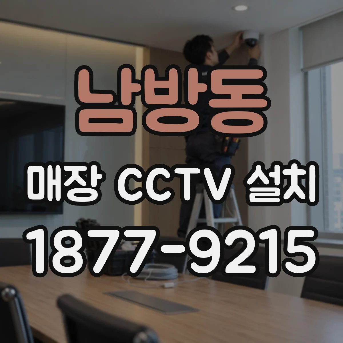 남방동 매장 CCTV 설치