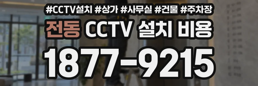 전동 CCTV 설치 비용