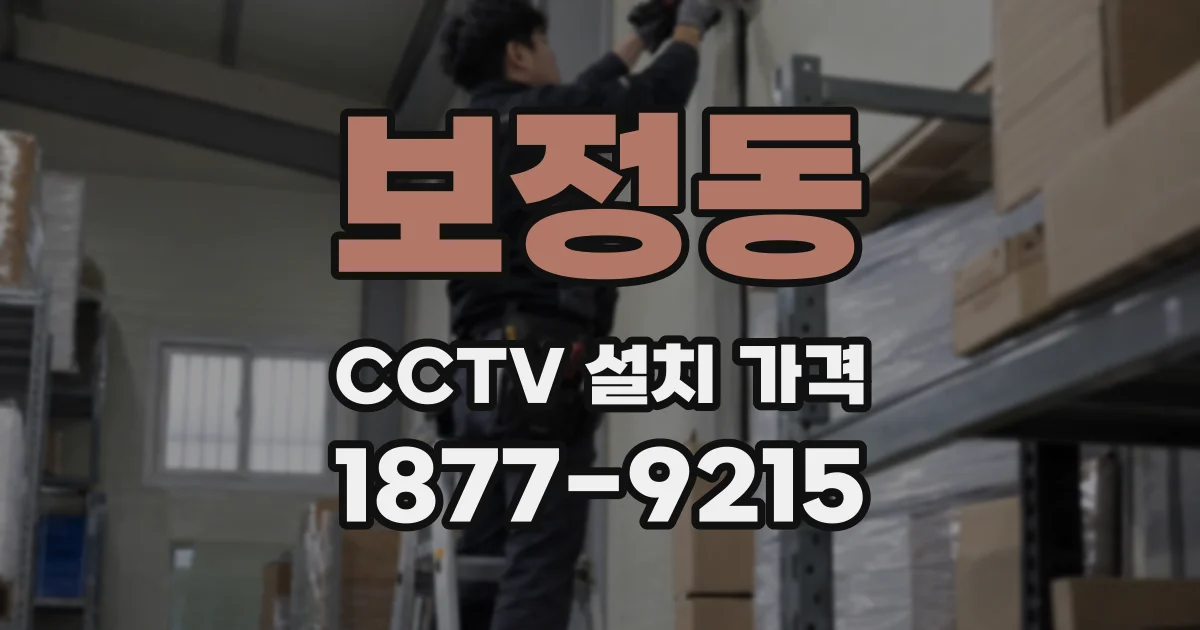 보정동 CCTV 설치 가격