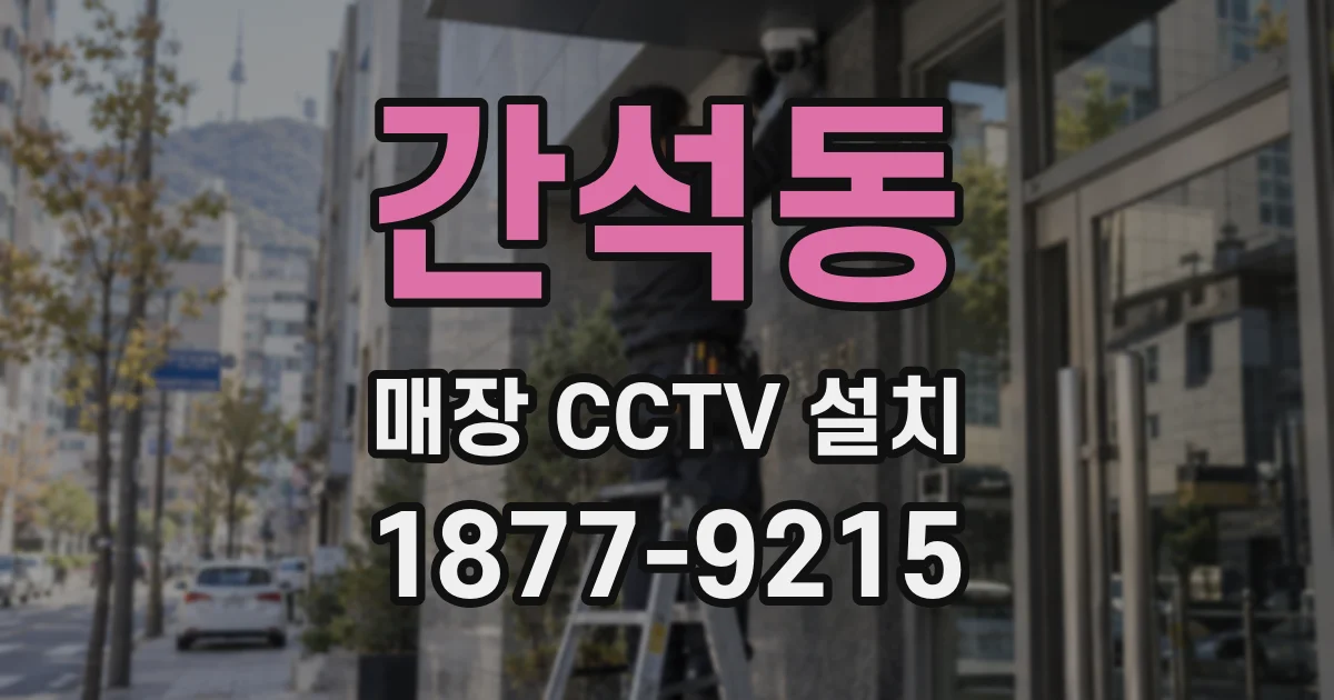 간석동 매장 CCTV 설치