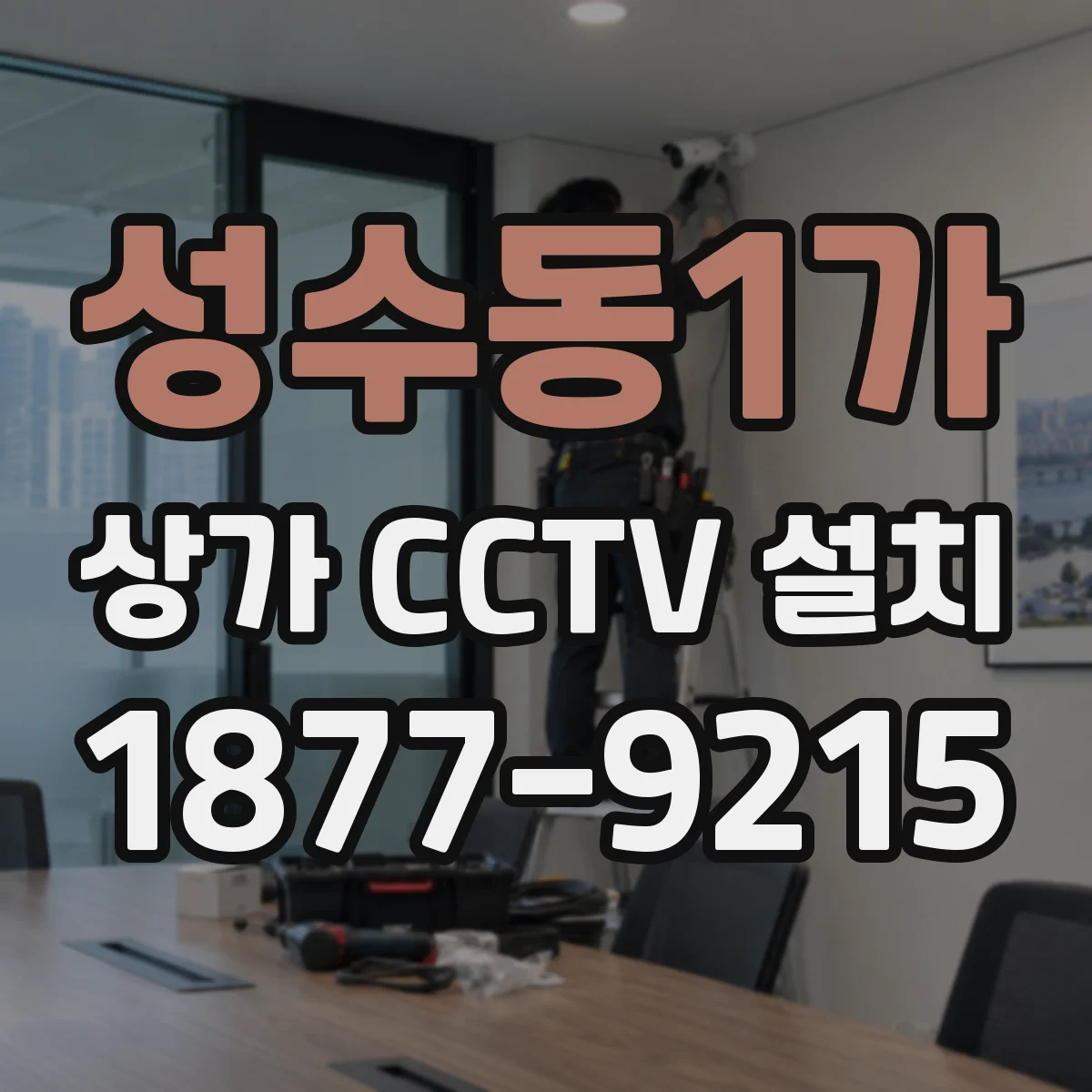 성수동1가 상가 CCTV 설치