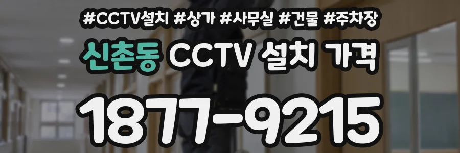 신촌동 CCTV 설치 가격