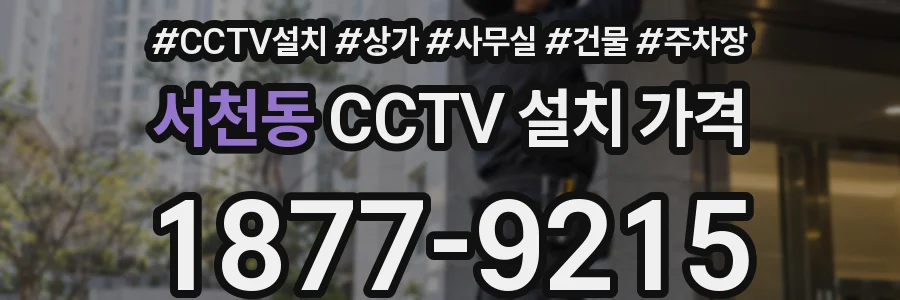 서천동 CCTV 설치 가격