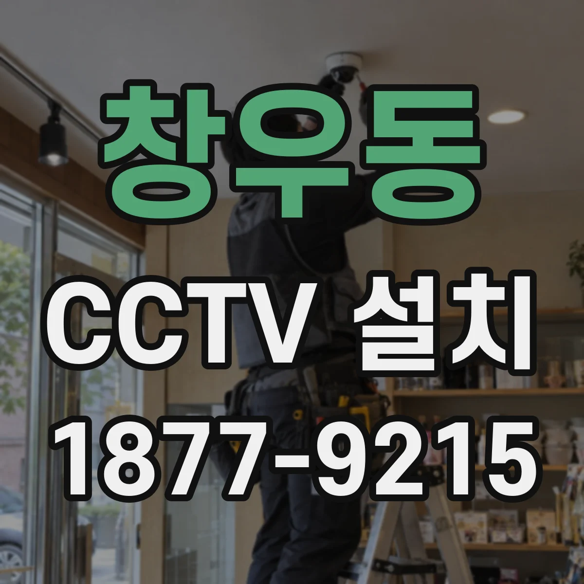 창우동 CCTV 설치