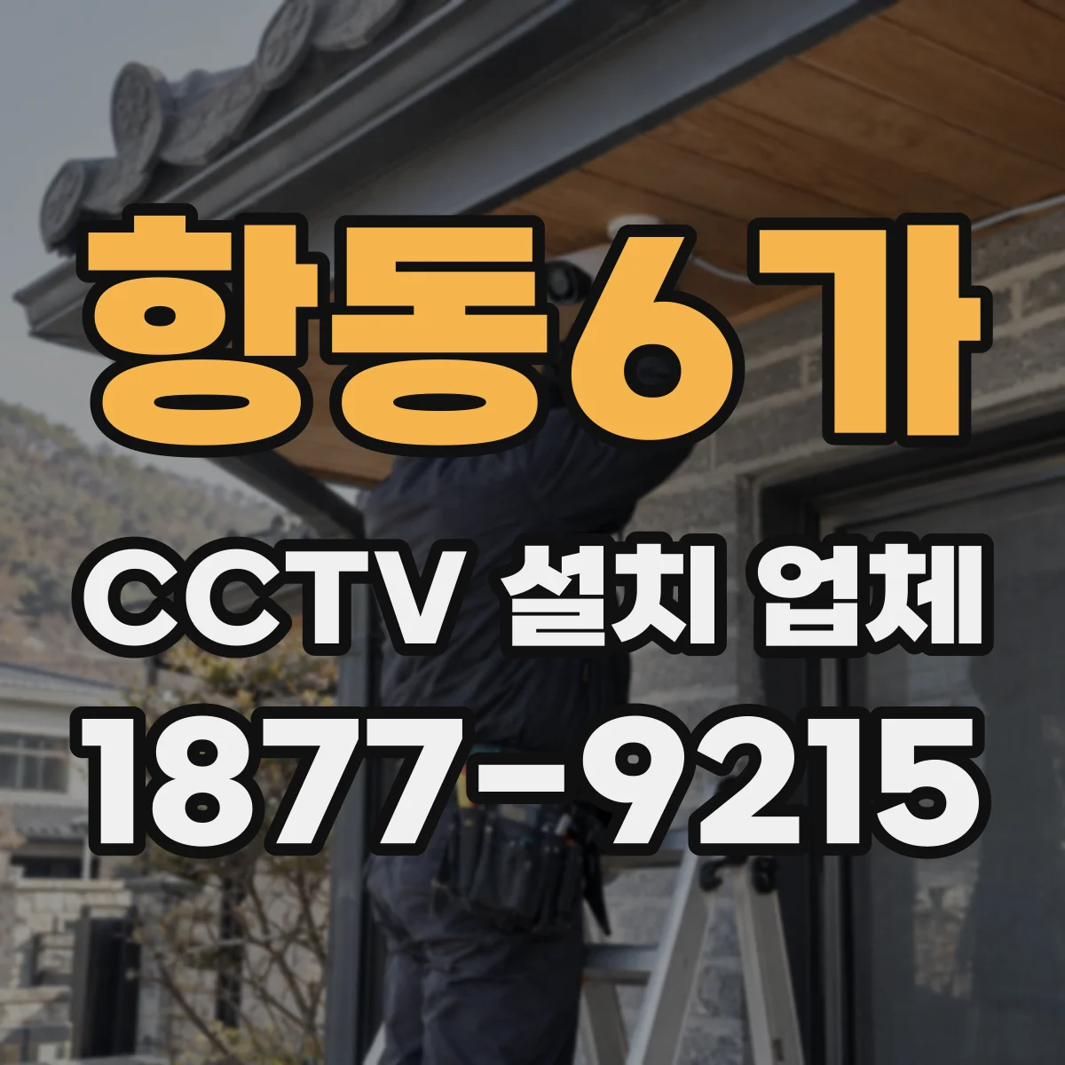 항동6가 CCTV 설치 업체
