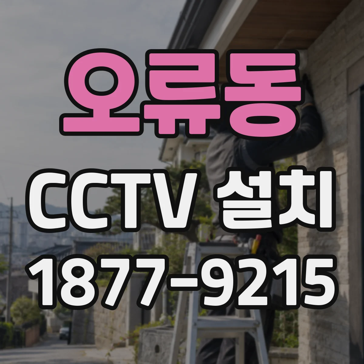 오류동 CCTV 설치