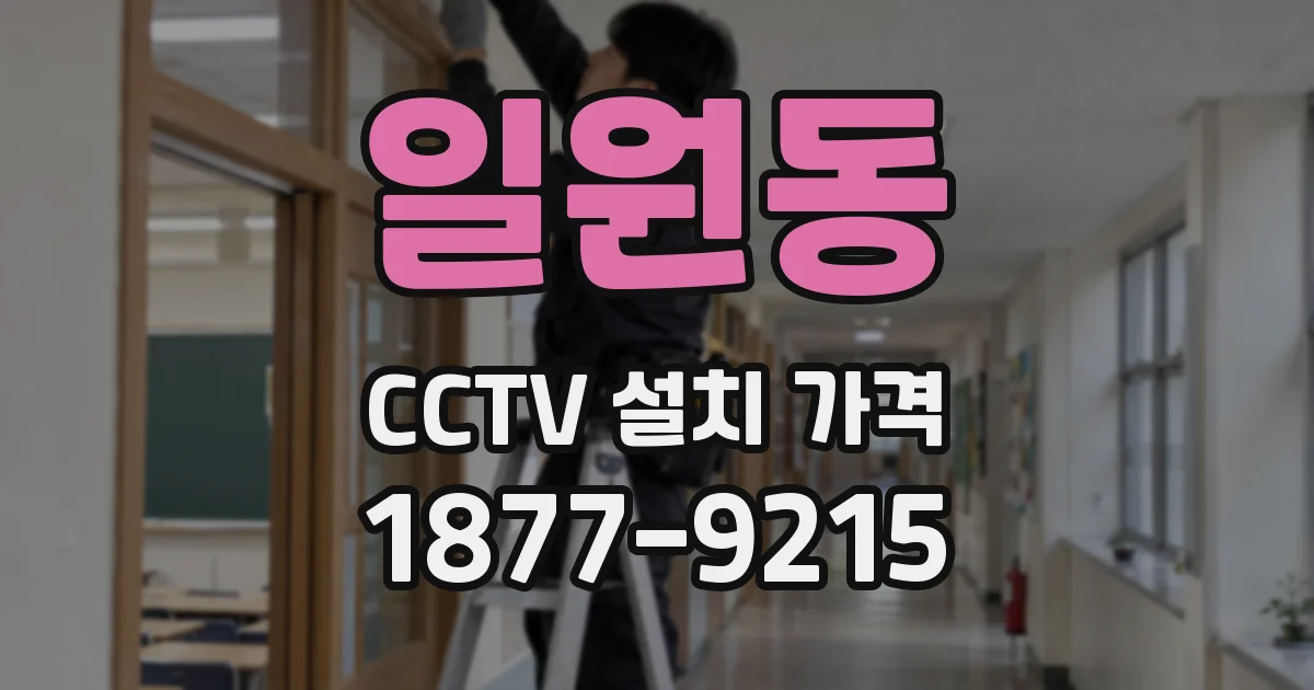 일원동 CCTV 설치 가격