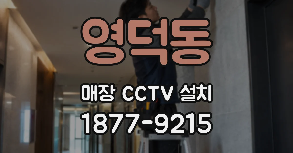 영덕동 매장 CCTV 설치