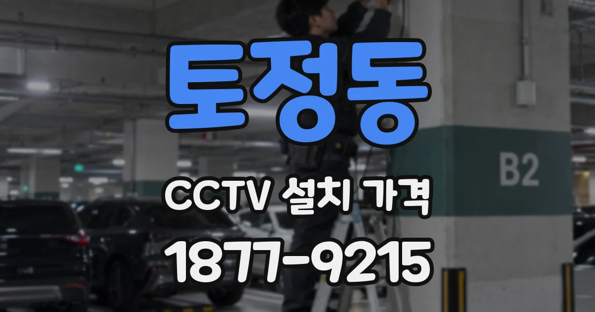 토정동 CCTV 설치 가격