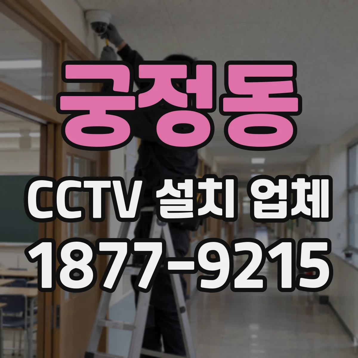 궁정동 CCTV 설치 업체